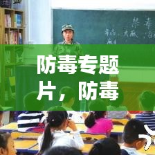 防毒專題片，防毒反毒觀后感 