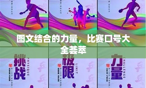 圖文結(jié)合的力量，比賽口號大全薈萃