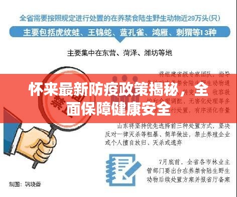 懷來最新防疫政策揭秘，全面保障健康安全