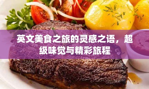 英文美食之旅的靈感之語(yǔ)，超級(jí)味覺(jué)與精彩旅程