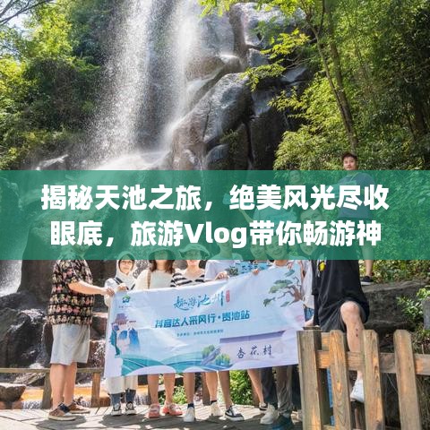 揭秘天池之旅，絕美風光盡收眼底，旅游Vlog帶你暢游神秘天池