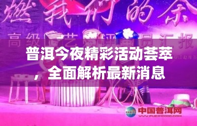 普洱今夜精彩活動薈萃，全面解析最新消息