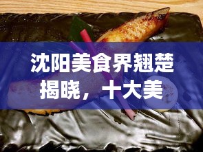 沈陽美食界翹楚揭曉，十大美食達(dá)人排名榜單！