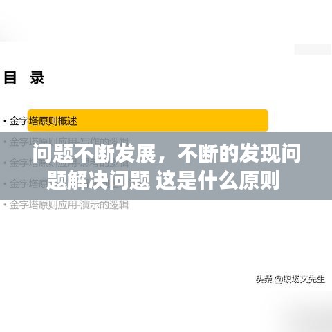 問題不斷發(fā)展，不斷的發(fā)現(xiàn)問題解決問題 這是什么原則 