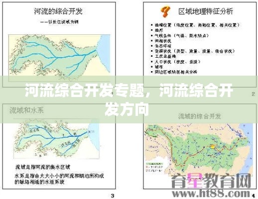 河流綜合開發(fā)專題，河流綜合開發(fā)方向 