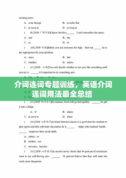 介詞連詞專題訓(xùn)練，英語(yǔ)介詞連詞用法最全總結(jié) 