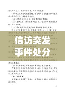 信訪突發(fā)事件處分，信訪突發(fā)事件應急預案范文 