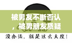 被男友不斷否認(rèn)，被男朋友質(zhì)疑 