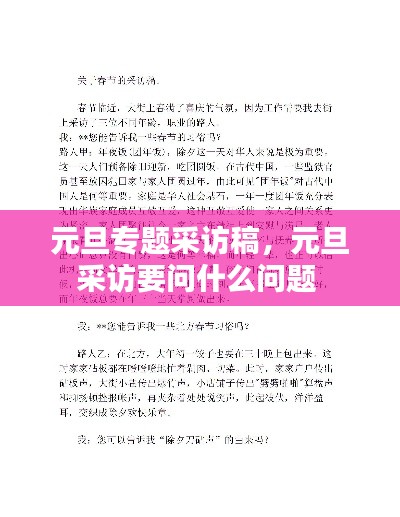 元旦專題采訪稿，元旦采訪要問什么問題 