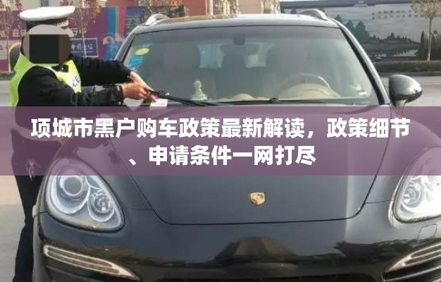 項(xiàng)城市黑戶購車政策最新解讀，政策細(xì)節(jié)、申請(qǐng)條件一網(wǎng)打盡