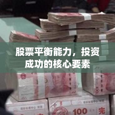 股票平衡能力，投資成功的核心要素