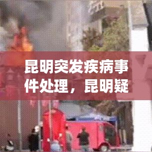 昆明突發(fā)疾病事件處理，昆明疑似 