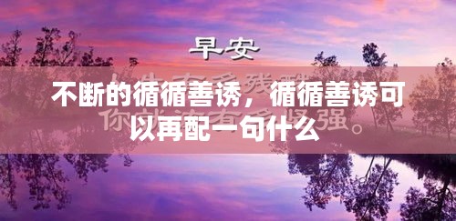 不斷的循循善誘，循循善誘可以再配一句什么 