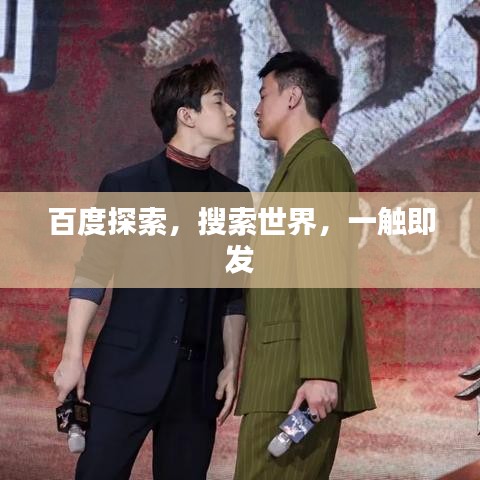 百度探索，搜索世界，一觸即發(fā)