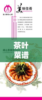 茶葉菜譜 專題，茶葉菜式 