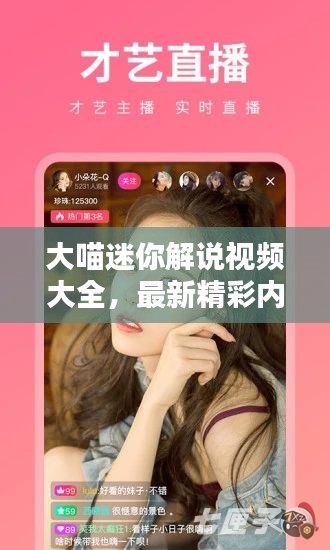 大喵迷你解說視頻大全，最新精彩內容一網打盡