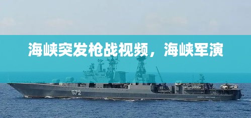 海峽突發(fā)槍戰(zhàn)視頻，海峽軍演 