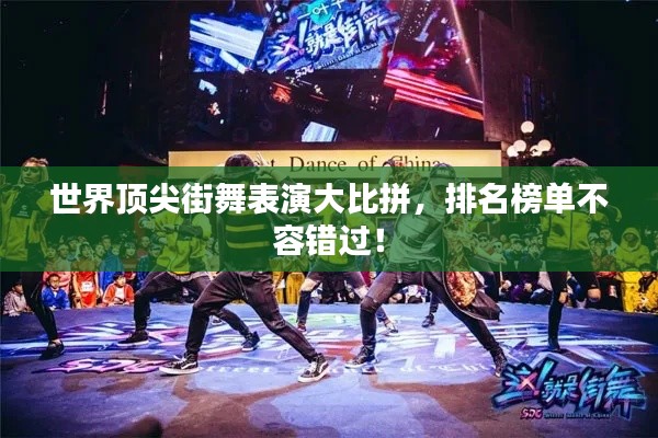 世界頂尖街舞表演大比拼，排名榜單不容錯過！