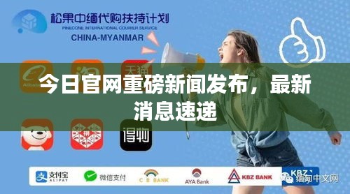 今日官網(wǎng)重磅新聞發(fā)布，最新消息速遞