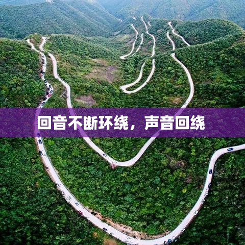回音不斷環(huán)繞，聲音回繞 