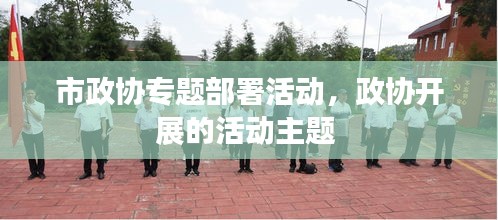 市政協(xié)專題部署活動，政協(xié)開展的活動主題 