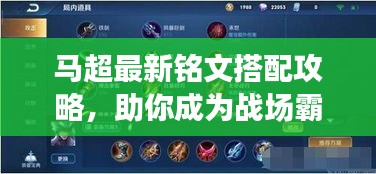 馬超最新銘文搭配攻略，助你成為戰(zhàn)場霸主！