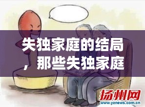 失獨家庭的結(jié)局，那些失獨家庭最后怎么辦 