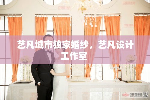 藝凡城市獨(dú)家婚紗，藝凡設(shè)計(jì)工作室 