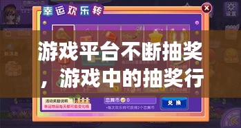 游戲平臺(tái)不斷抽獎(jiǎng)，游戲中的抽獎(jiǎng)行為是合法的嗎 
