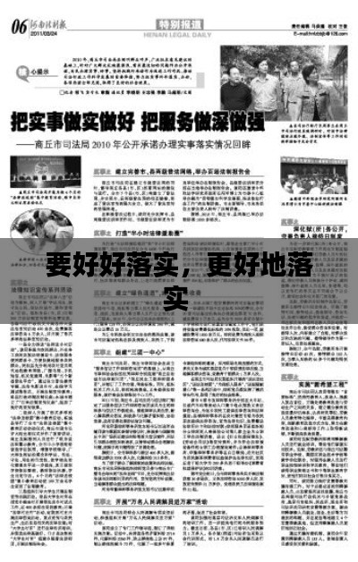 要好好落實，更好地落實 