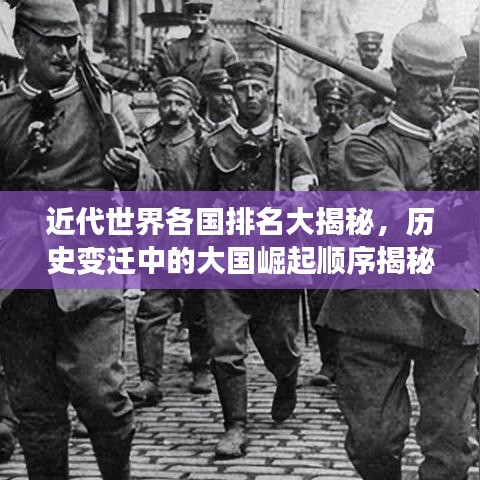 近代世界各國排名大揭秘，歷史變遷中的大國崛起順序揭秘