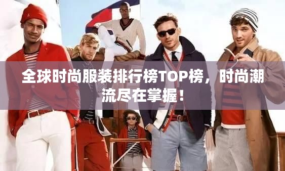 全球時尚服裝排行榜TOP榜，時尚潮流盡在掌握！