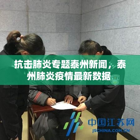 抗擊肺炎專題泰州新聞，泰州肺炎疫情最新數(shù)據(jù) 