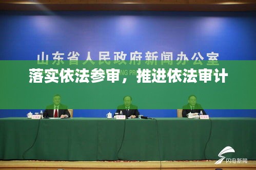 落實(shí)依法參審，推進(jìn)依法審計(jì) 