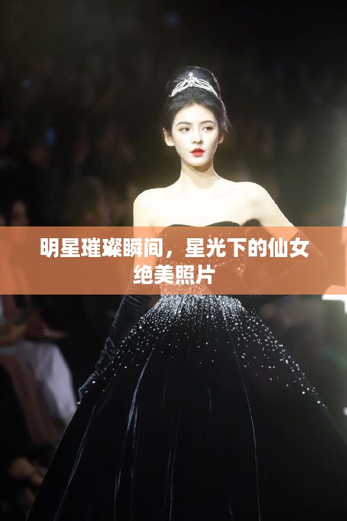 明星璀璨瞬間，星光下的仙女絕美照片