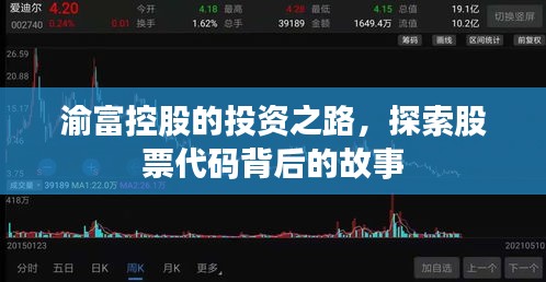 渝富控股的投資之路，探索股票代碼背后的故事