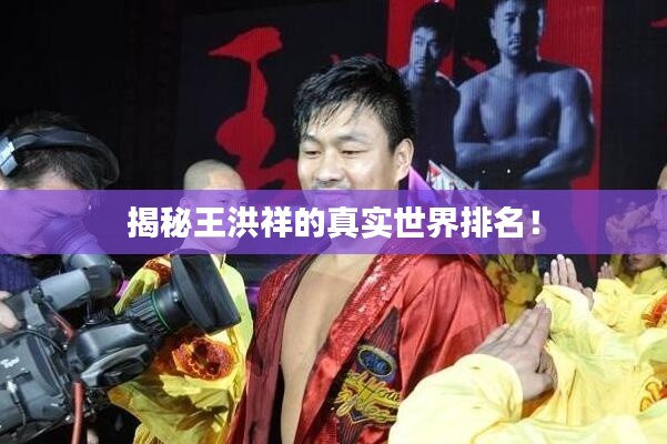 揭秘王洪祥的真實(shí)世界排名！