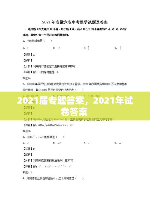 2021屆專題答案，2021年試卷答案 