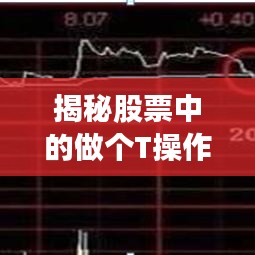 揭秘股票中的做個T操作，究竟是何含義？