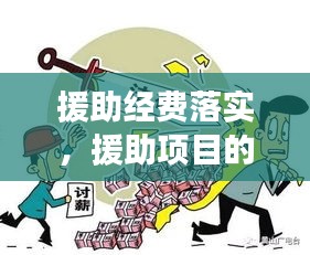 援助經(jīng)費落實，援助項目的意義 