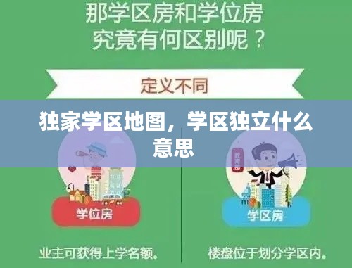 獨家學區(qū)地圖，學區(qū)獨立什么意思 