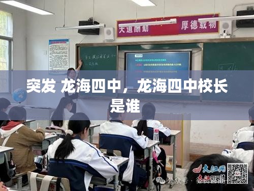 突發(fā) 龍海四中，龍海四中校長是誰 