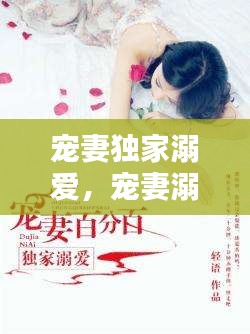 寵妻獨家溺愛，寵妻溺子 