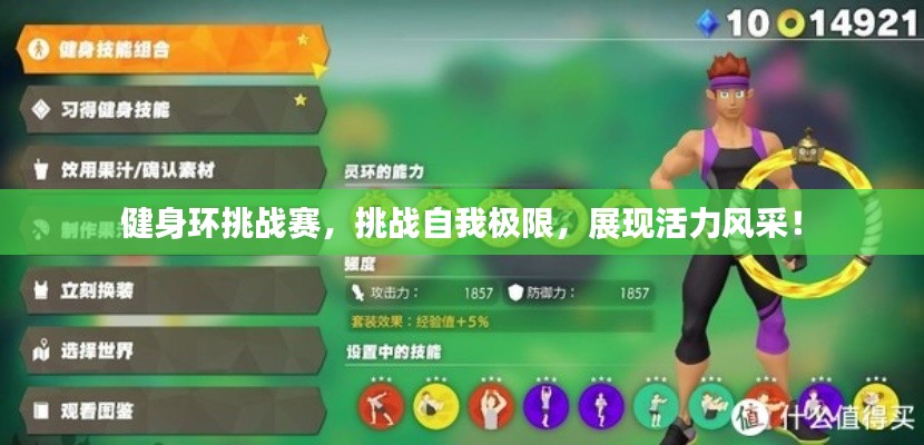 健身環(huán)挑戰(zhàn)賽，挑戰(zhàn)自我極限，展現(xiàn)活力風(fēng)采！