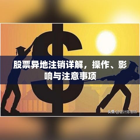 股票異地注銷(xiāo)詳解，操作、影響與注意事項(xiàng)