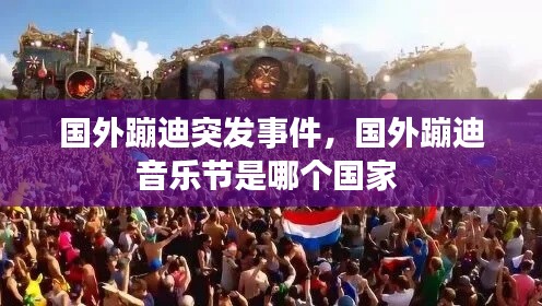 國外蹦迪突發(fā)事件，國外蹦迪音樂節(jié)是哪個(gè)國家 