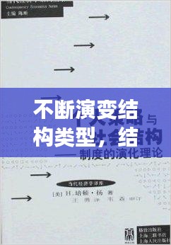 不斷演變結(jié)構(gòu)類型，結(jié)構(gòu)演變理論 