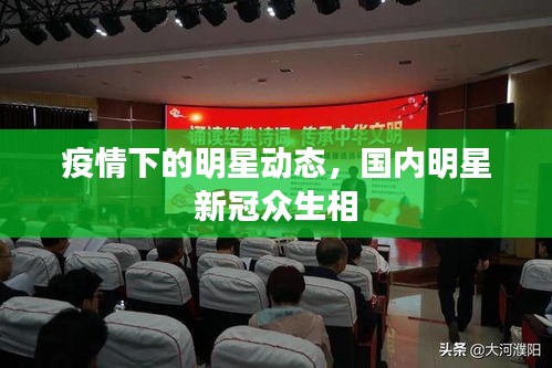 疫情下的明星動態(tài)，國內(nèi)明星新冠眾生相