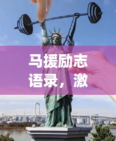 馬援勵(lì)志語(yǔ)錄，激勵(lì)人心的力量與深遠(yuǎn)影響