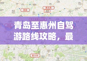 青島至惠州自駕游路線攻略，最新攻略，帶你一路暢游！